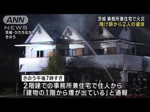 茨城 住宅火災で焼け跡から2人の遺体　高齢夫婦か　(2022年10月21日)