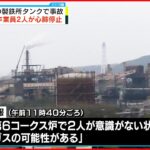 【日本製鉄で事故】作業員2人が心肺停止状態 北海道・室蘭市