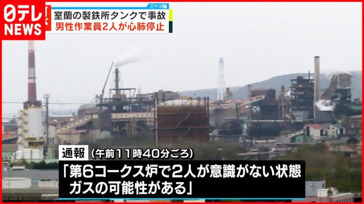 【日本製鉄で事故】作業員2人が心肺停止状態 北海道・室蘭市