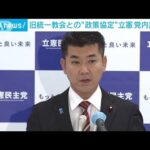 旧統一教会と“政策協定”立憲は？　党内調査へ(2022年10月21日)