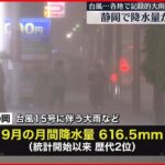 【静岡】月間降水量の歴代2位を記録 各地で記録的大雨
