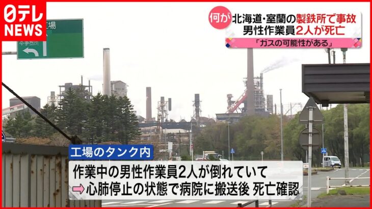 【製鉄所で事故】男性作業員2人が死亡 北海道・室蘭市