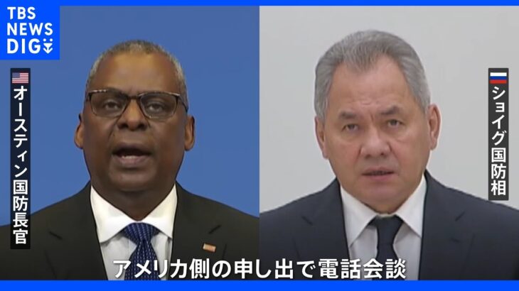 米ロ国防相が電話会談　ウクライナ侵攻開始後2回目｜TBS NEWS DIG