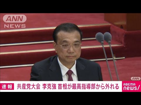 【速報】中国共産党大会閉幕　序列2位の李克強首相は最高指導部に残らず(2022年10月22日)