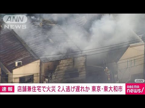 【速報】店舗兼住宅で火災 2人逃げ遅れか 東京・東大和市(2022年10月23日)
