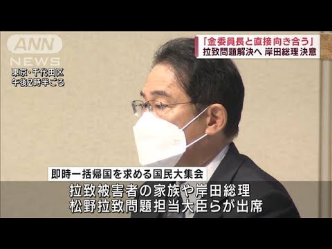 拉致問題　岸田総理「金委員長と直接向き合う」(2022年10月23日)