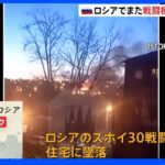 ロシアでまた戦闘機が住宅に墜落 2人死亡　東部イルクーツク｜TBS NEWS DIG