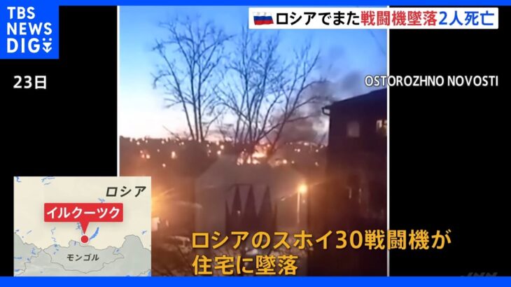 ロシアでまた戦闘機が住宅に墜落 2人死亡　東部イルクーツク｜TBS NEWS DIG