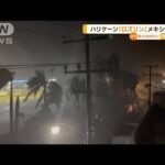 ハリケーン「ロズリン」　メキシコ上陸…2人死亡　15万軒以上停電(2022年10月25日)