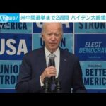 米　中間選挙まで2週間　バイデン大統領の与党・民主党に逆風(2022年10月25日)