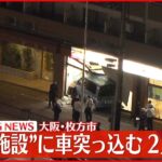 【速報】“児童施設”に車突っ込む…2人ケガ 大阪・枚方市