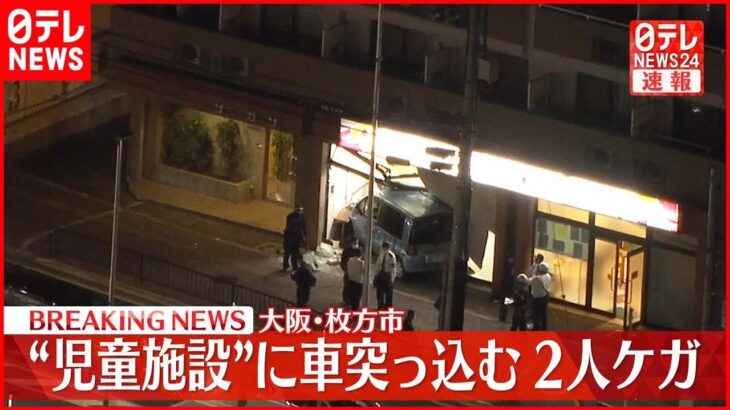 【速報】“児童施設”に車突っ込む…2人ケガ 大阪・枚方市