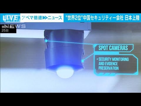 世界シェア2位　中国セキュリティー会社が日本初上陸　監視カメラ技術や製品を公開(2022年10月25日)