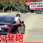 【アメリカ】救急車を追い抜く車が発砲 2人が窓から身を乗り出し…