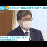 旧統一教会との関係　自民党「接触を持たない」(2022年10月26日)