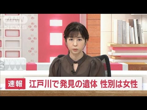 【速報】江戸川で発見の遺体　性別は女性と判明(2022年10月4日)