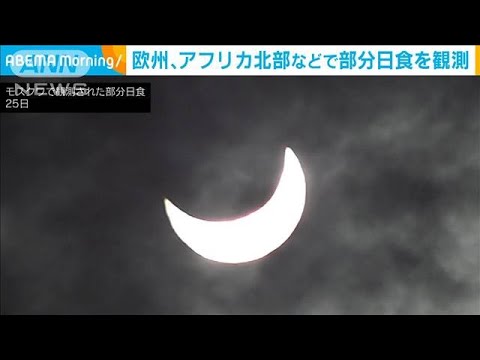 今年最後の部分日食　欧州やアフリカ北部で観測(2022年10月25日)