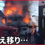 【住宅2棟焼く火事】カメラが捉えた炎と黒煙 福島・郡山市