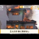 【騒然】住宅街から“激しい炎”　2人けが　福島(2022年10月27日)