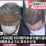 【逮捕】架空取引で2億円以上詐取 元嘱託職員2人