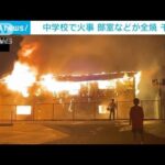 中学校の部室など入る建物全焼　千葉・袖ケ浦市(2022年10月1日)
