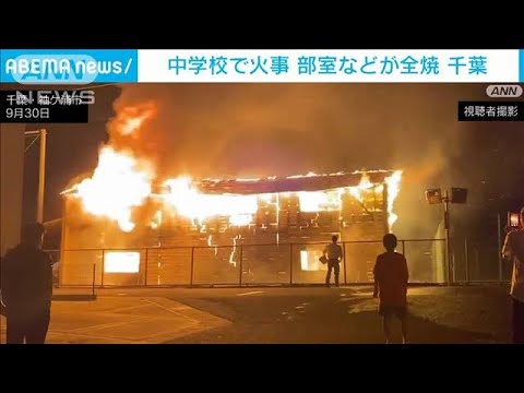 中学校の部室など入る建物全焼　千葉・袖ケ浦市(2022年10月1日)