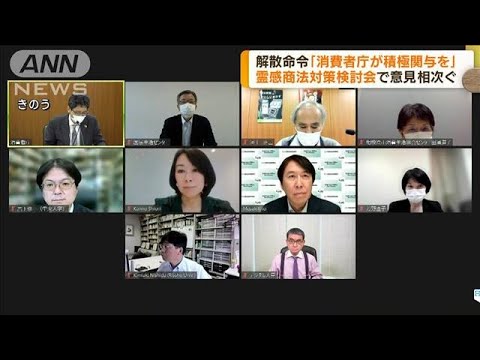 霊感商法対策検討会　「消費者庁が積極関与を」(2022年10月5日)