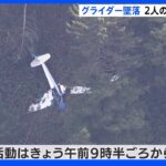 モーターグライダー墜落　安否不明の2人の救助活動が再開　岐阜・高山市｜TBS NEWS DIG