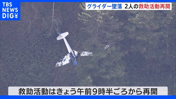 モーターグライダー墜落　安否不明の2人の救助活動が再開　岐阜・高山市｜TBS NEWS DIG