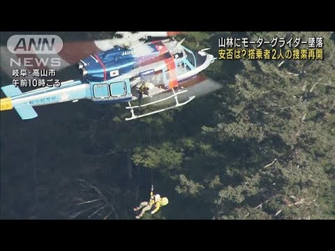 モーターグライダー墜落　搭乗2人の捜索続く　岐阜(2022年10月27日)