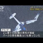 モーターグライダー墜落　搭乗2人の救助続く　岐阜(2022年10月27日)