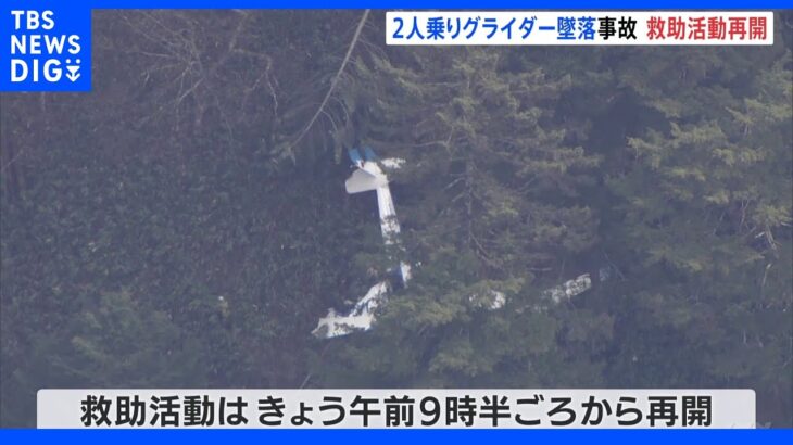 モーターグライダー墜落　安否不明の2人の救助活動が再開　岐阜・高山市｜TBS NEWS DIG