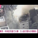 【速報】東京・月島で住宅火災　2人逃げ遅れの情報も(2022年10月27日)