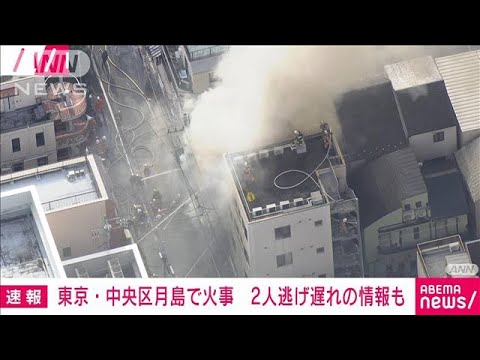 【速報】東京・月島で住宅火災　2人逃げ遅れの情報も(2022年10月27日)