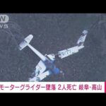 【速報】搭乗者2人の死亡を確認　岐阜・高山で墜落のモーターグライダー　岐阜県警(2022年10月27日)