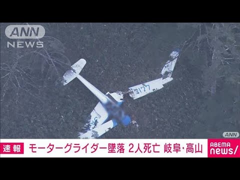 【速報】搭乗者2人の死亡を確認　岐阜・高山で墜落のモーターグライダー　岐阜県警(2022年10月27日)