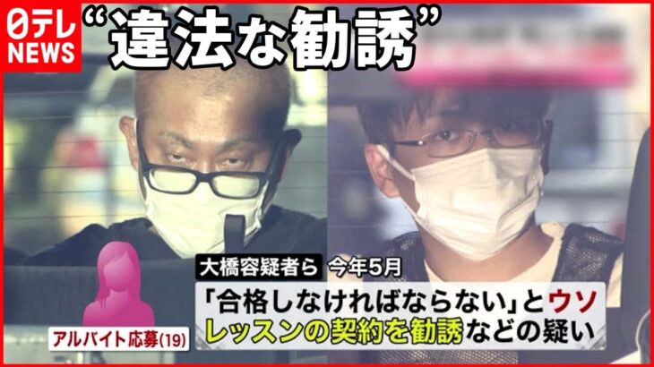 【男2人を逮捕】「オーディションに…」ウソの説明 レッスンの契約を…“違法な勧誘”