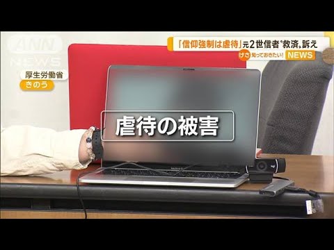 【旧統一教会】「信仰強制は虐待」元2世信者“救済訴え”…土下座120回させられた例も(2022年10月28日)