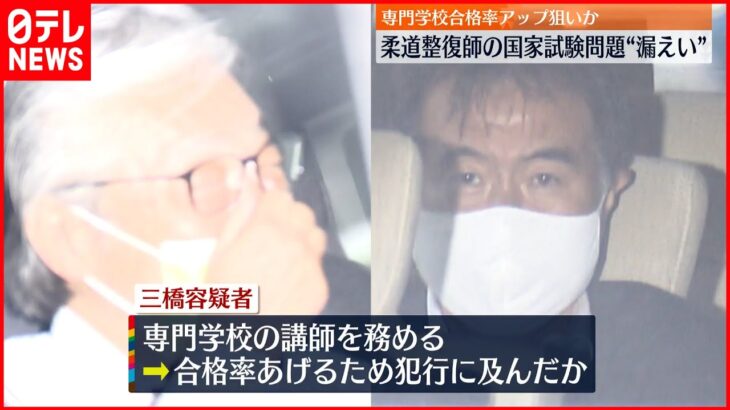 【財団理事ら2人逮捕】「柔道整復師」国家試験問題を専門学校教員に漏えいか