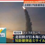 【北朝鮮】短距離弾道ミサイル2発を発射～韓国軍 今後も軍事的挑発を行う懸念強まる
