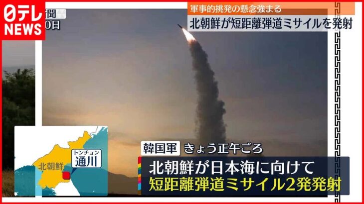 【北朝鮮】短距離弾道ミサイル2発を発射～韓国軍 今後も軍事的挑発を行う懸念強まる