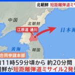 北朝鮮が日本海に向け短距離弾道ミサイル2発を発射　一部米軍参加の韓国軍訓練に反発か｜TBS NEWS DIG
