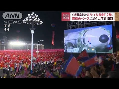 北朝鮮またミサイル発射“2発”　異例のペース…この1カ月で10回(2022年10月28日)