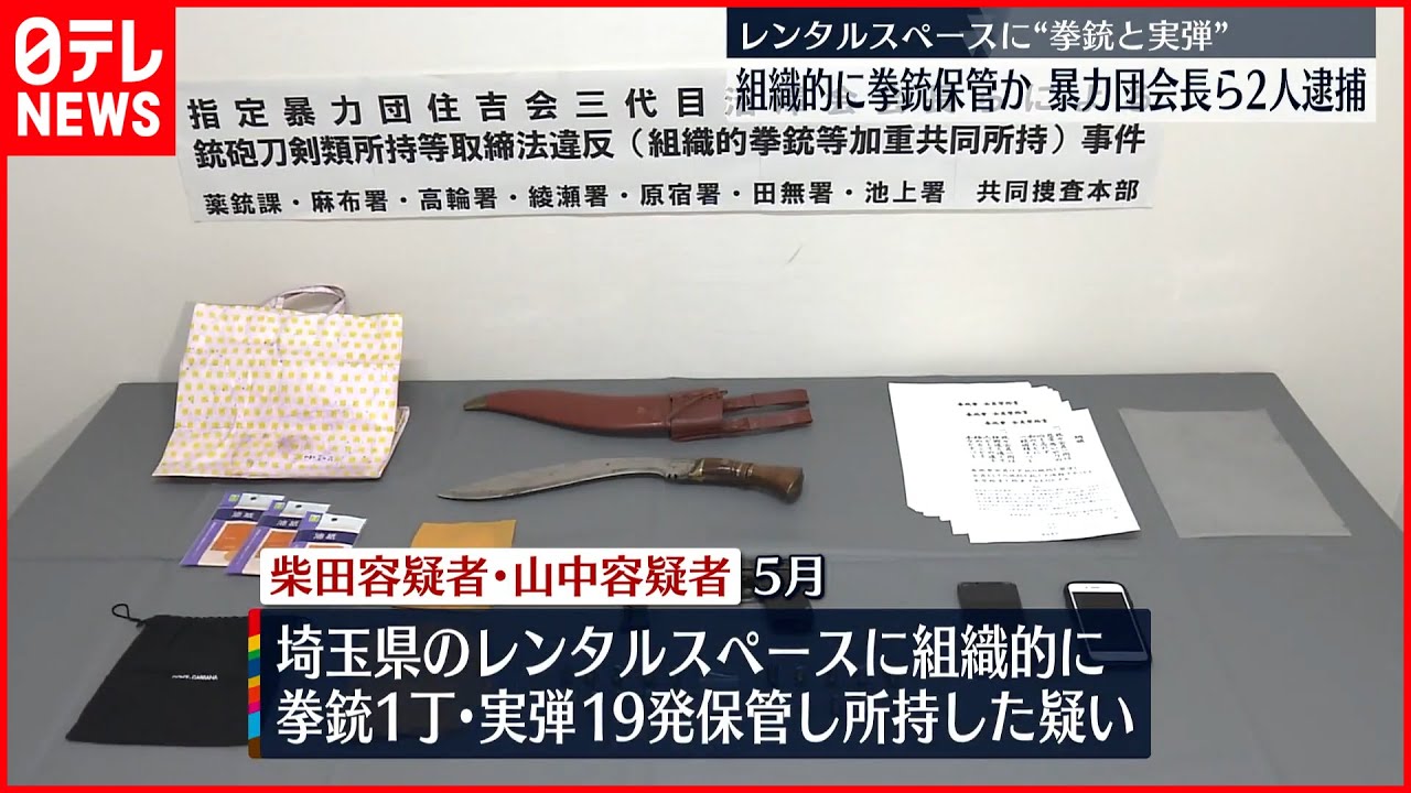 【暴力団会長ら2人逮捕】拳銃と実弾 レンタルスペースに保管か