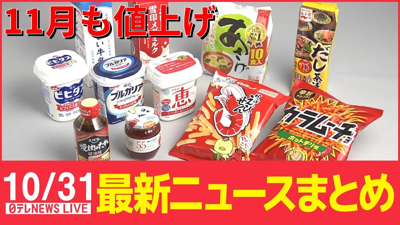 【ニュースライブ】乳業メーカー各社、乳製品を2.0~12.5%値上げへ / 【解説】韓国・転倒事故の要因は緩やかな坂?/ 国道246号線、4台絡む事故――最新ニュースまとめ(日テレNEWSLIVE)
