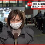 【韓国・転倒事故】日本人2人死亡“家族”確認へ…病院訪れる