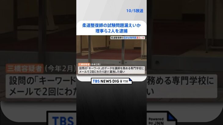 柔道整復師の国家試験の情報を漏えいか 理事ら2人を逮捕｜TBS NEWS DIG #shorts