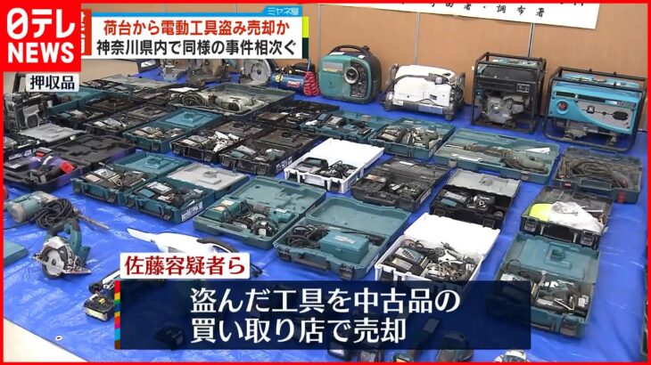 【無職の男ら2人逮捕】トラック荷台から電動工具など窃盗…買い取り店などに売却か