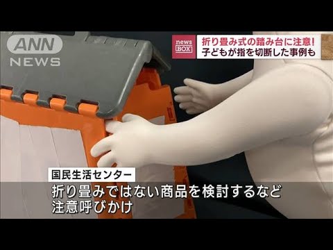 子どもが指を切断も　折り畳み式の踏み台に注意(2022年10月5日)