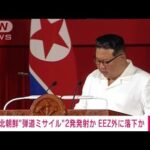 【速報】北朝鮮が2発の“弾道ミサイル”　双方とも日本のEEZ外に落下(2022年10月6日)